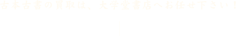 古本古書の買取は、大学堂書店へお任せ下さい！