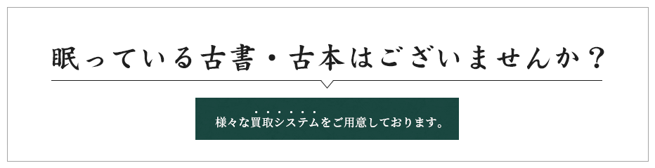 眠っている古書・古本はございませんか？ 様々な買取システムをご用意しております。